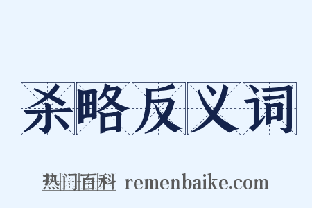 杀略反义词是什么意思的图片